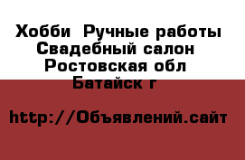 Хобби. Ручные работы Свадебный салон. Ростовская обл.,Батайск г.